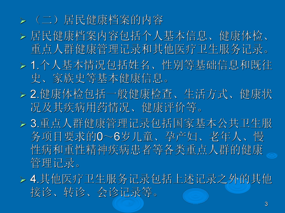 基本公共卫生居民健康档案培训讲义PPT课件.ppt_第3页