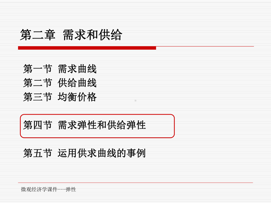 微观经济学2-3弹性-ppt课件.ppt_第1页