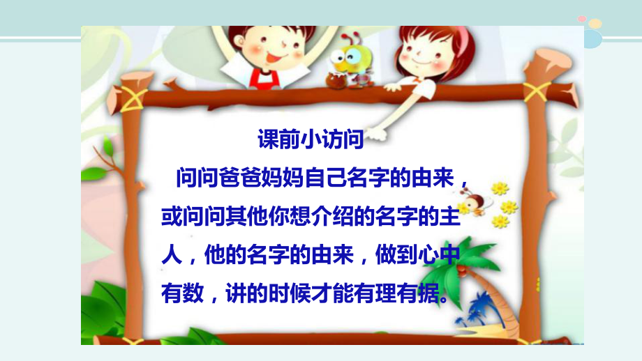 口语交际名字里的故事-名优-完整版PPT课件.ppt_第2页