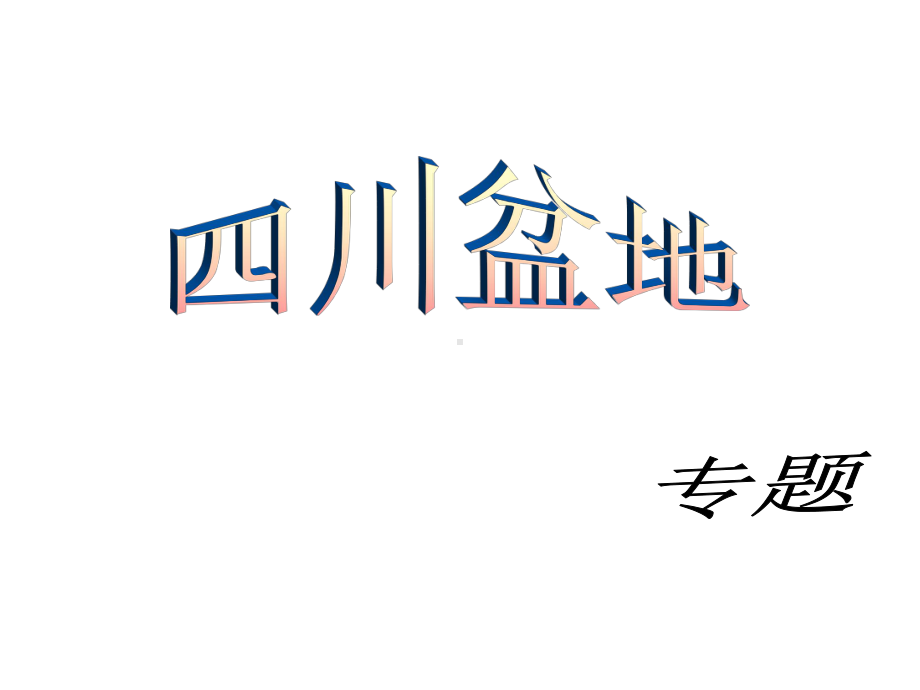 四川盆地专题简介与地理题课件.pptx_第1页