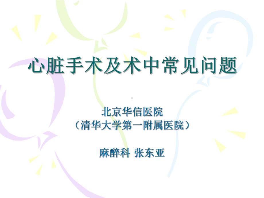 心脏手术及术中常见问题课件.ppt_第1页