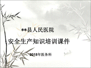 医院安全生产知识培训课件.ppt