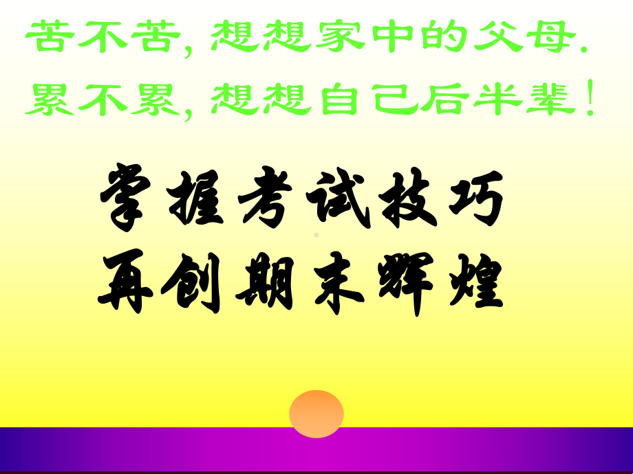 期末考试冲刺主题班会课件PPT课件.ppt_第2页