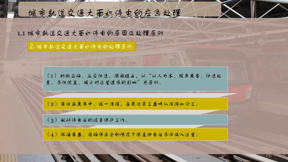 城市轨道交通大面积停电的应急处理课件.pptx_第3页