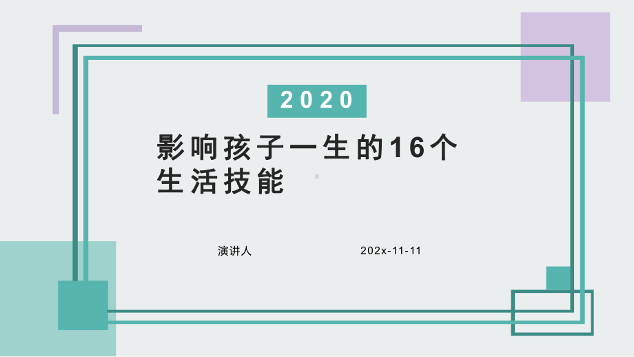 影响孩子一生的16个生活技能PPT模板课件.pptx_第1页