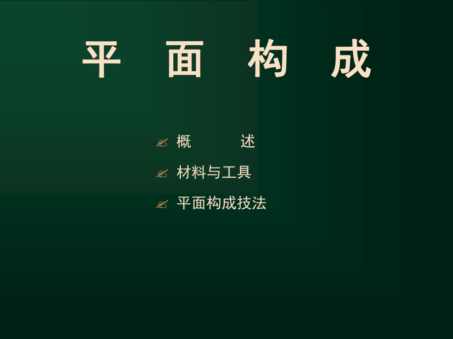 平面构成课件.ppt_第1页