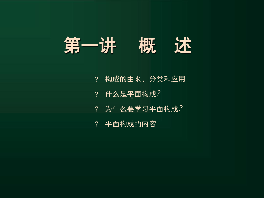 平面构成课件.ppt_第2页