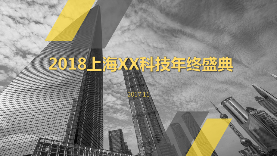 2018上海XX科技年终盛典活动方案.pptx_第1页