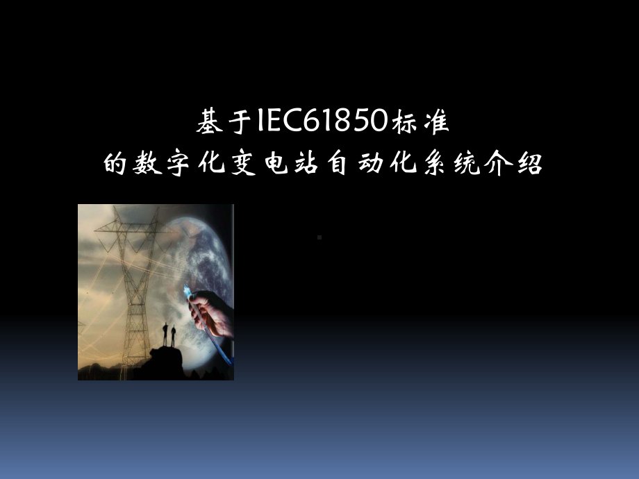 基于IEC61850标准的数字化变电站自动化系统介绍课件.ppt_第1页