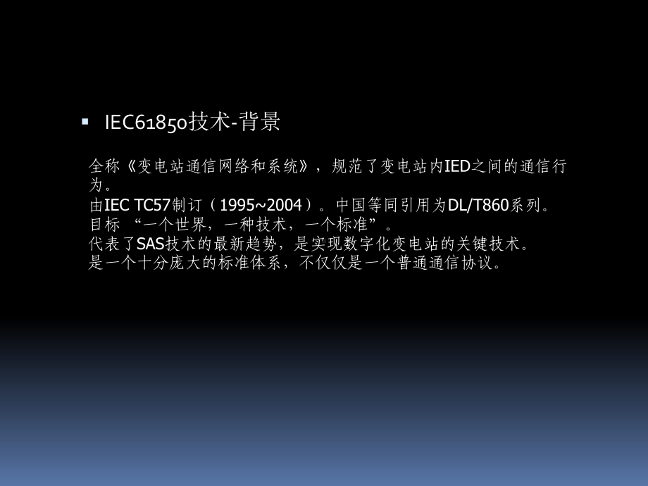 基于IEC61850标准的数字化变电站自动化系统介绍课件.ppt_第2页