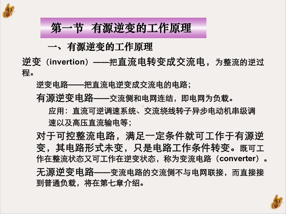 晶闸管有源逆变电路PPT课件.ppt_第3页