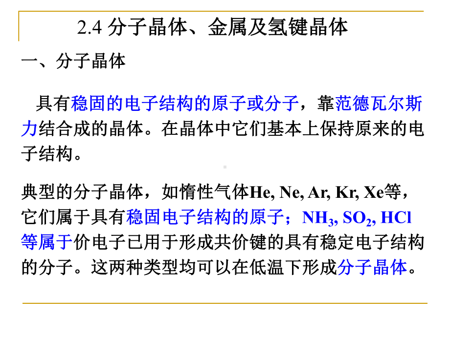 固体物理晶体的结合分子晶体分解课件.pptx_第1页