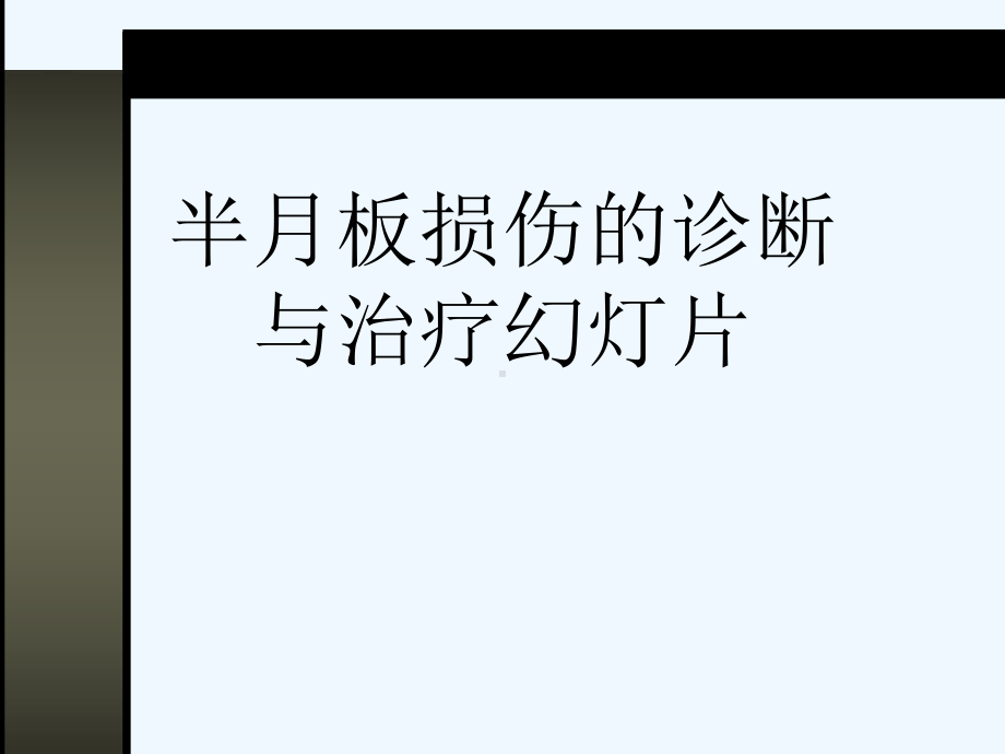 半月板损伤的诊断与治疗幻灯片课件.ppt_第1页