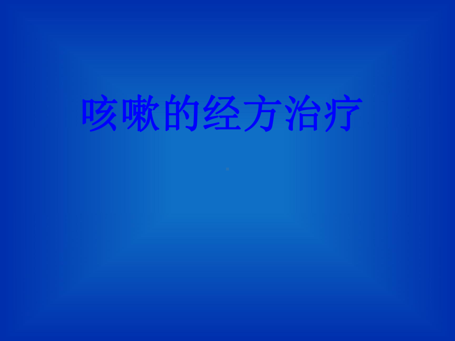 咳嗽的经方治疗PPT培训课件.ppt_第1页