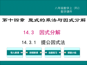 最新人教版八年级数学上14.3.1提公因式法ppt公开课优质教学课件.ppt