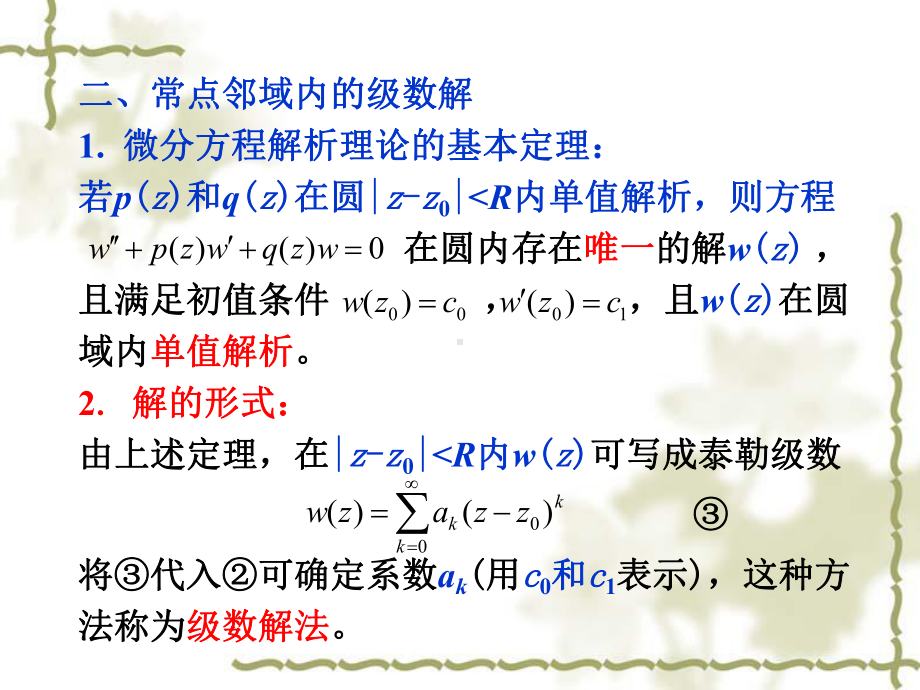 常点邻域上的级数解法课件.pptx_第3页