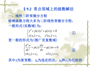 常点邻域上的级数解法课件.pptx