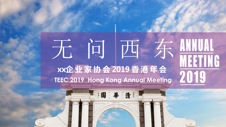 2019“无问西东”TEECxx企业家协会香港年会盛典策划方案.pptx_第1页