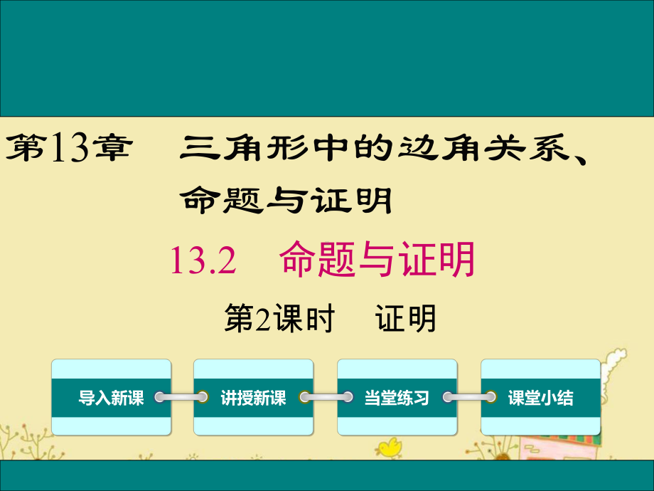 最新沪科版八年级数学上13.2证明ppt公开课优质课件.ppt_第1页