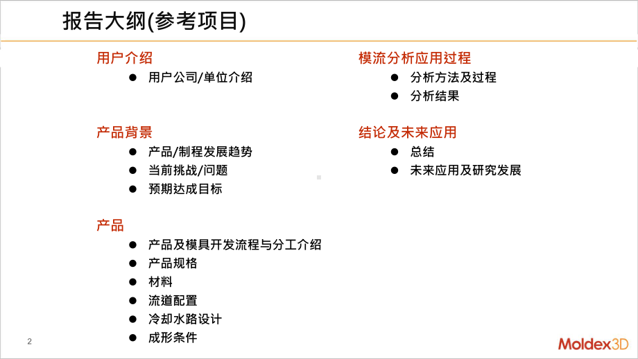 Moldex3D用于压力泵组件开发,优化真圆度案例解析.pptx_第2页