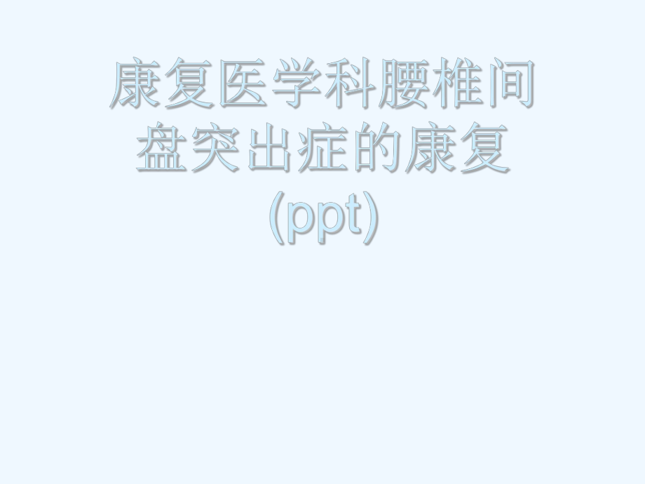 康复医学科腰椎间盘突出症的康复(ppt)课件.ppt_第1页