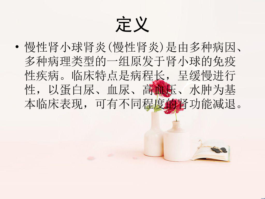 慢性肾小球肾炎的护理课件.ppt_第3页