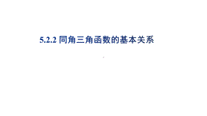 必修第一册第五章5.2.2同角三角函数的基本关系课件.pptx