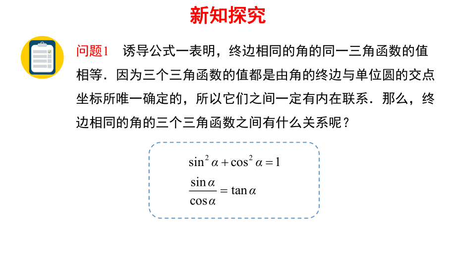 必修第一册第五章5.2.2同角三角函数的基本关系课件.pptx_第2页