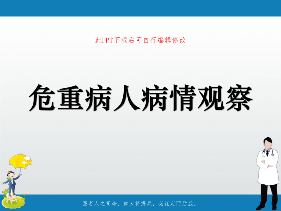 危重病人病情观察PPT课件(同名6).ppt_第1页