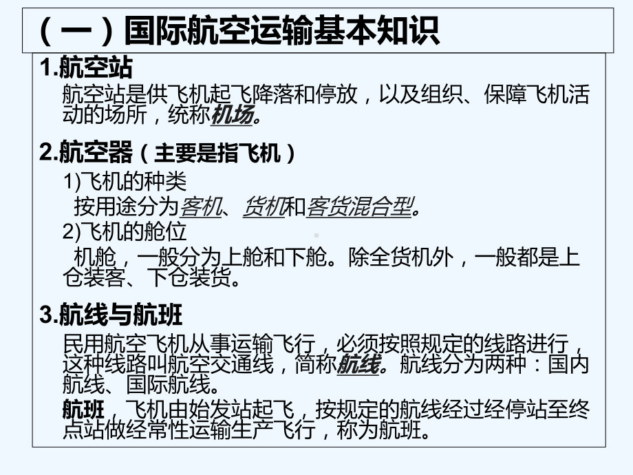 国际航空货物运输相关知识-PPT课件.ppt_第3页