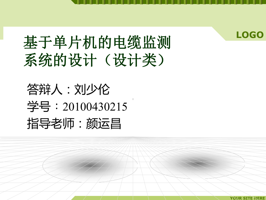 基于单片机的电缆监测系统毕业设计开题报告资料课件.pptx_第1页