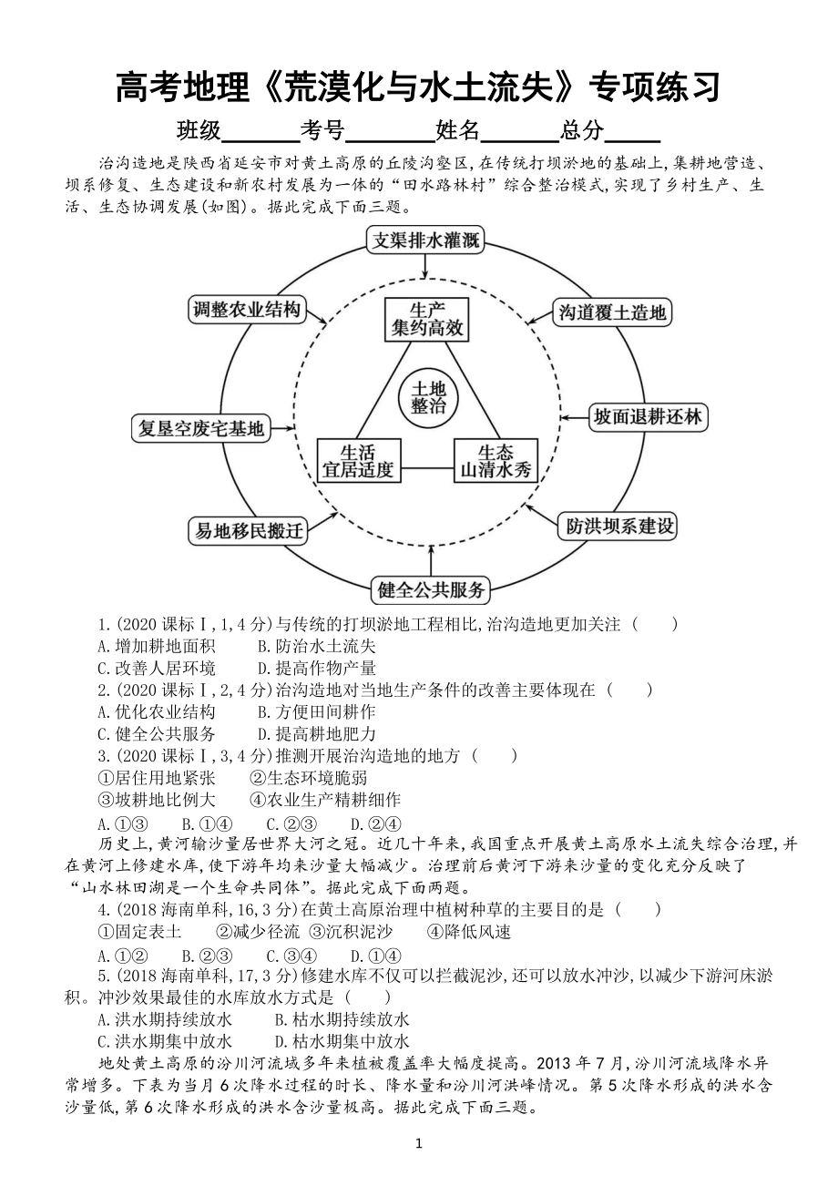 高中地理高考复习荒漠化与水土流失专项练习（五年高考真题附参考答案）.docx_第1页