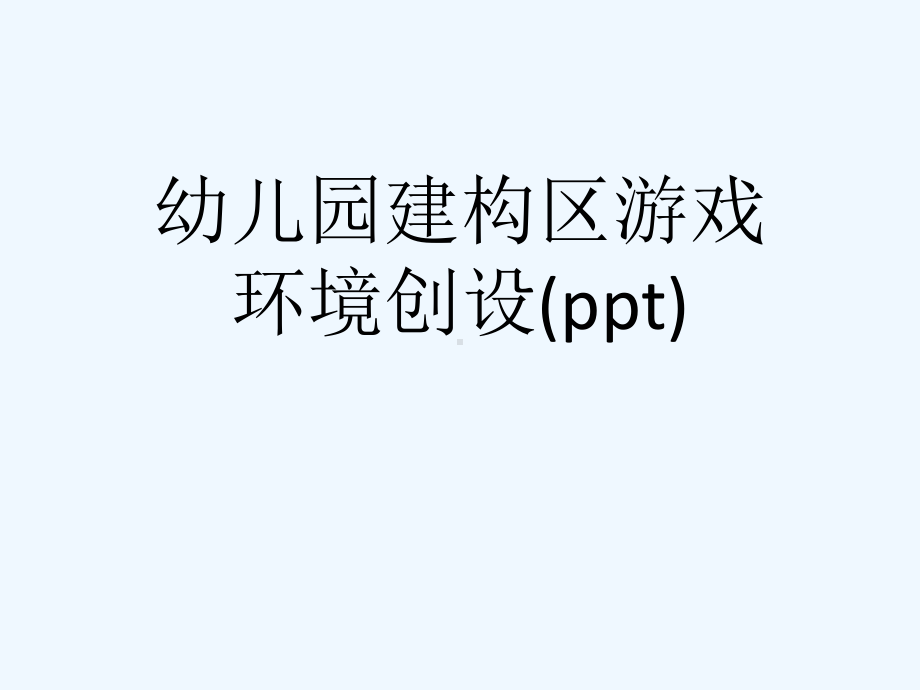 幼儿园建构区游戏环境创设(ppt)课件.ppt_第1页