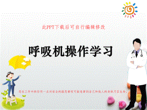 呼吸机操作流程学习培训PPT课件.ppt