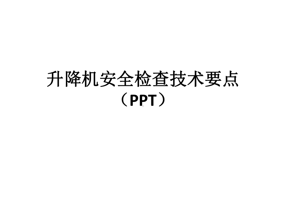 施工升降机安全检查技术要点PPT课件.ppt_第1页