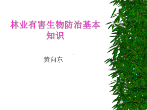 林业有害生物防治基本知识课件.pptx