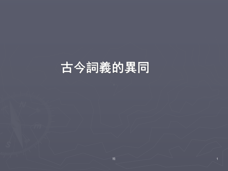 古今词义的异同培训课件.ppt_第1页