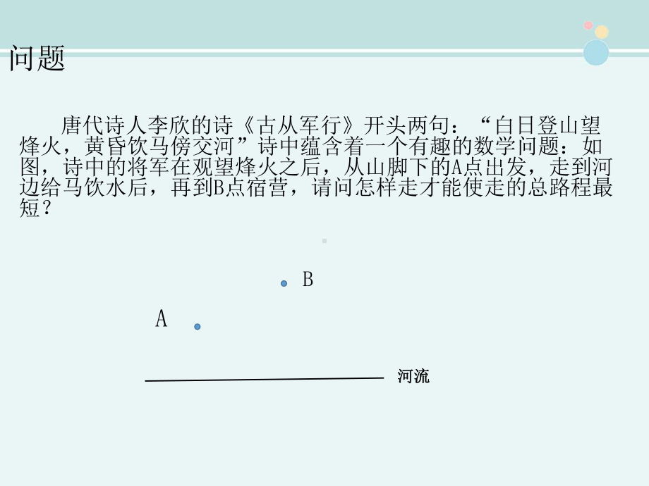 最短距离-公开课PPT课件.pptx_第2页