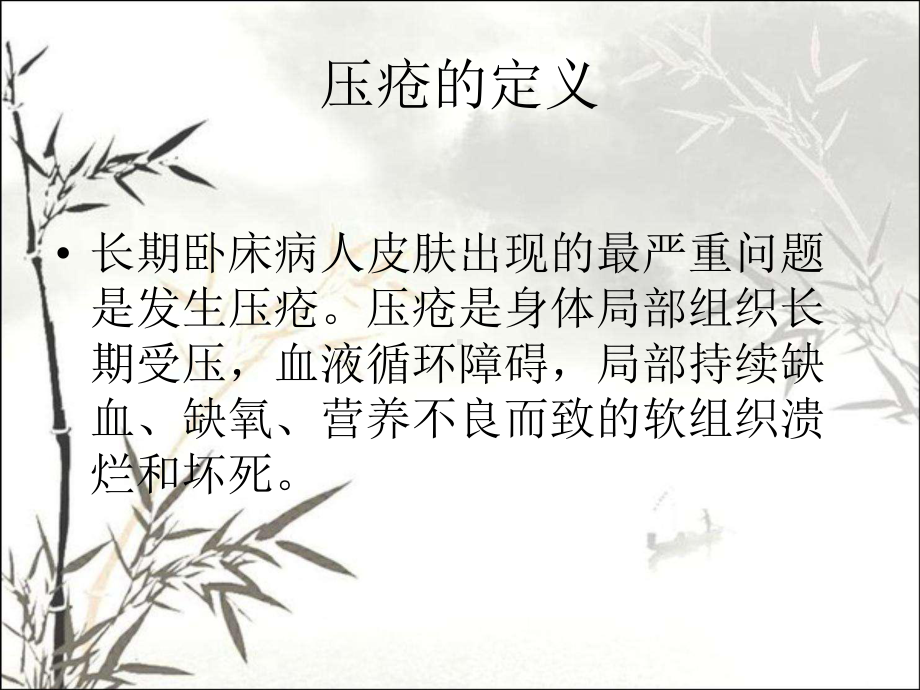 压疮诊疗及护理规范-PPT课件.ppt_第2页