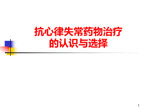 抗心律失常药物治疗PPT课件.ppt