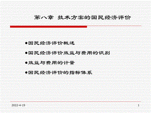 技术方案的国民经济评价课件.pptx