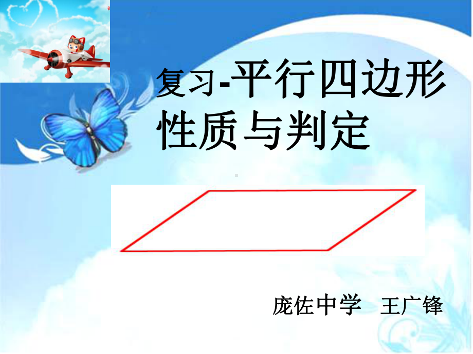 复习课平行四边形性质与判定课件.ppt_第1页