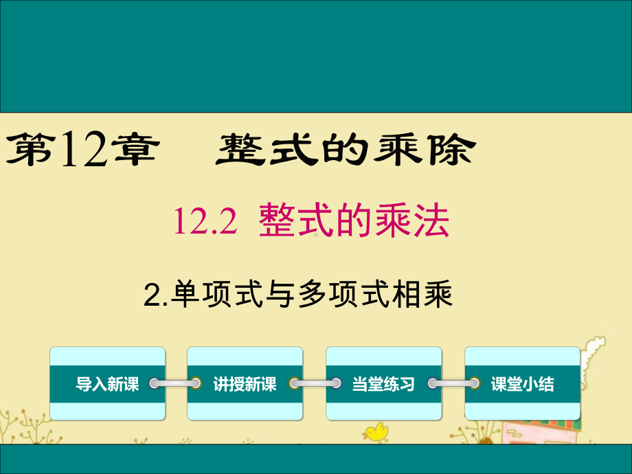 最新华师版八年级数学上12.2.2单项式与多项式相乘ppt公开课优质课件.ppt_第1页