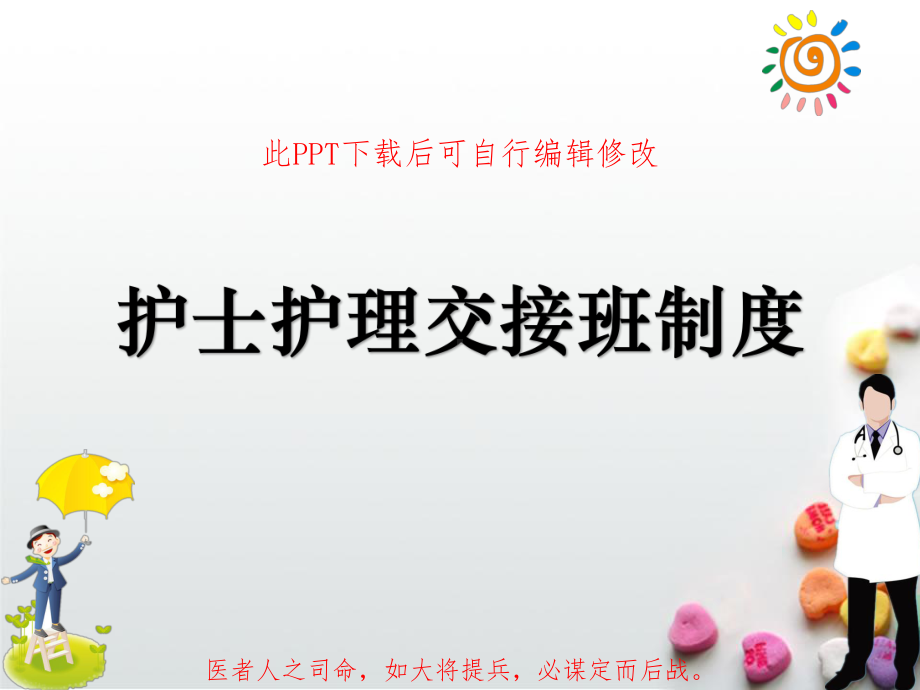 护士护理交接班制度PPT课件.ppt_第1页