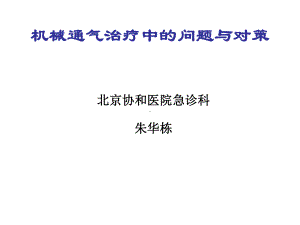 机械通气治疗中的问题与对策课件.ppt