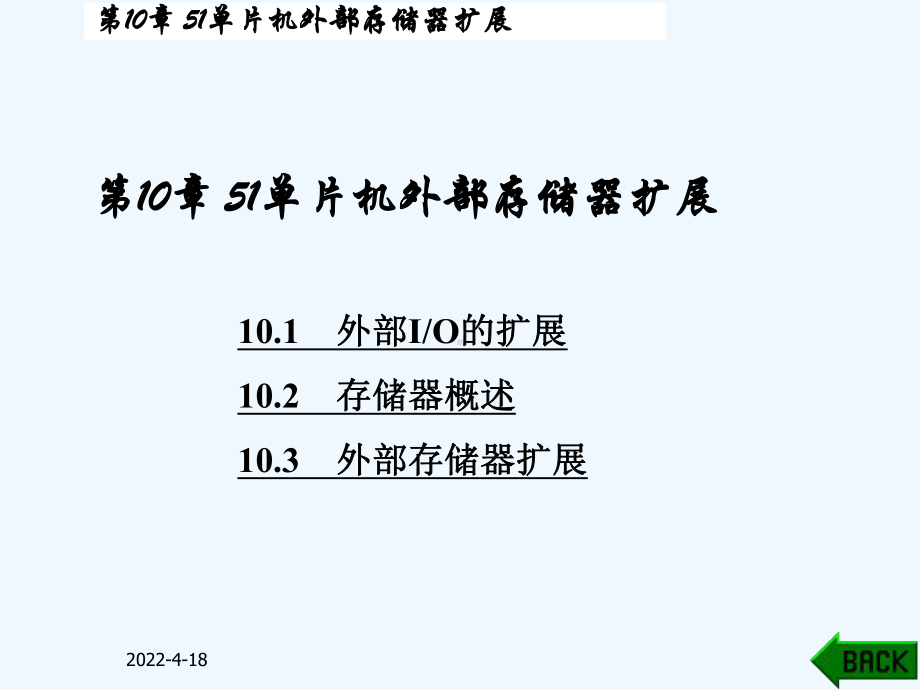 单片机原理及应用C语言程序设计与实现-第10章51单片机外部存储器扩展-新课件.ppt_第1页