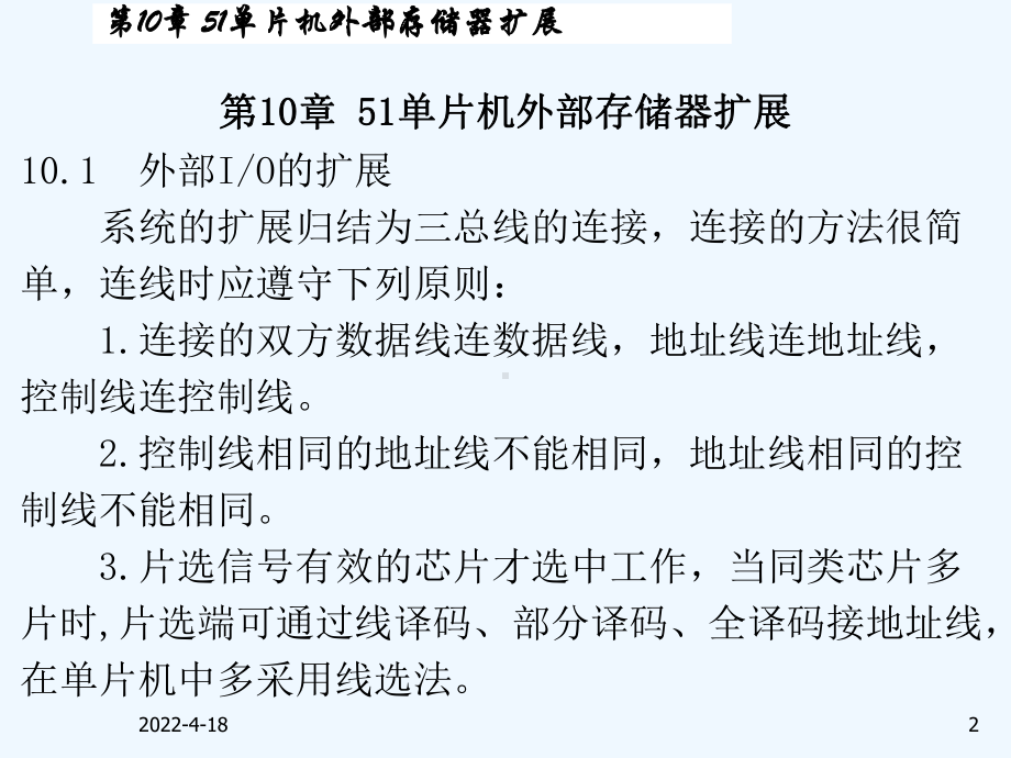 单片机原理及应用C语言程序设计与实现-第10章51单片机外部存储器扩展-新课件.ppt_第2页