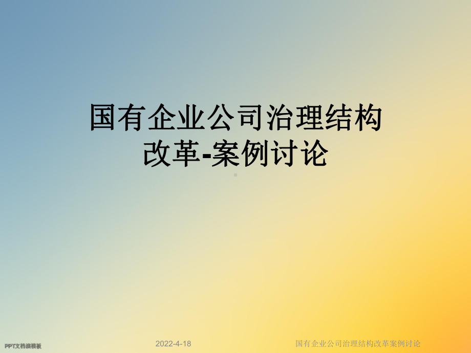 国有企业公司治理结构改革案例讨论课件.ppt_第1页