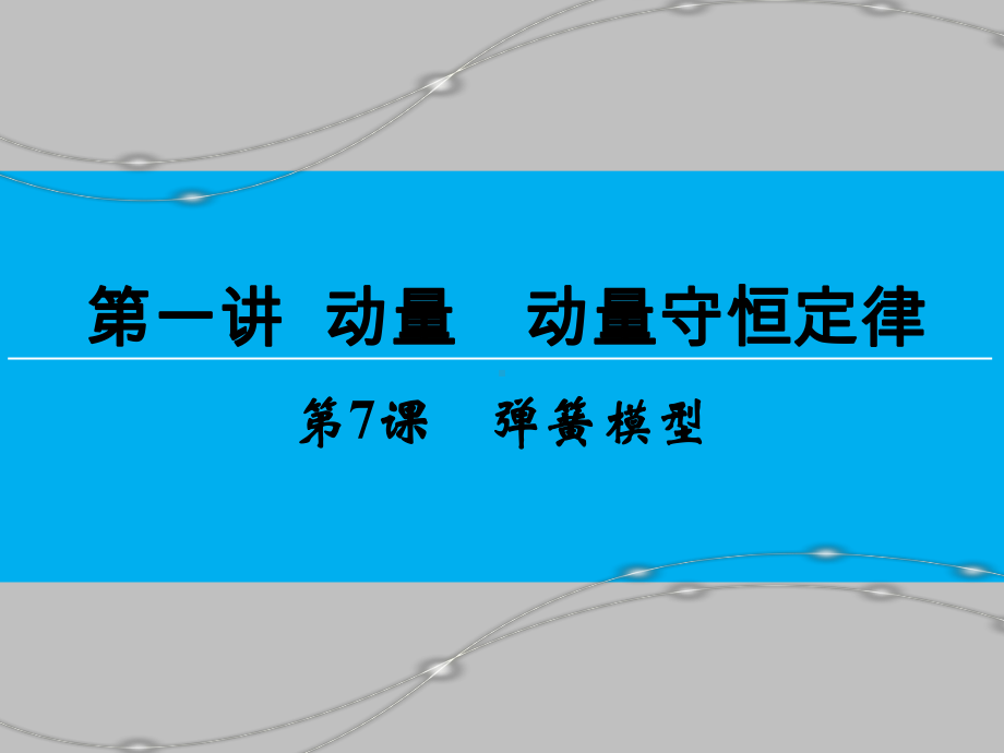 弹簧模型动量守恒定律应用课件.pptx_第3页