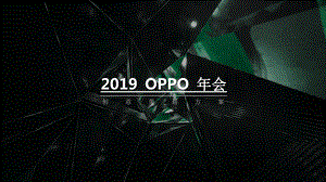 2019OPPO年会创意策划案.pptx